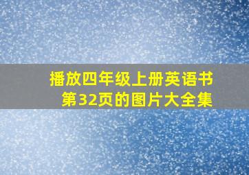 播放四年级上册英语书第32页的图片大全集