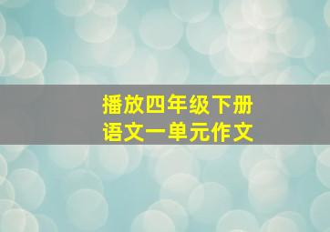 播放四年级下册语文一单元作文