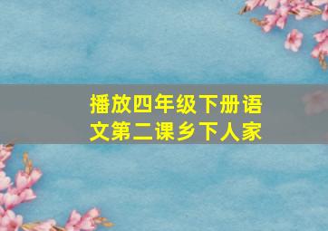 播放四年级下册语文第二课乡下人家