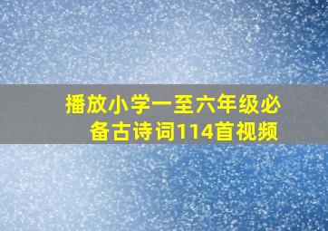 播放小学一至六年级必备古诗词114首视频