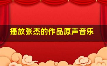 播放张杰的作品原声音乐