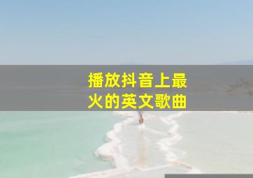 播放抖音上最火的英文歌曲