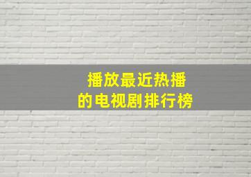 播放最近热播的电视剧排行榜