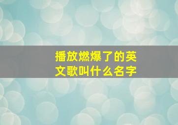 播放燃爆了的英文歌叫什么名字