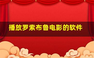 播放罗索布鲁电影的软件