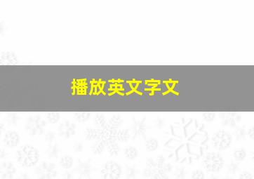 播放英文字文