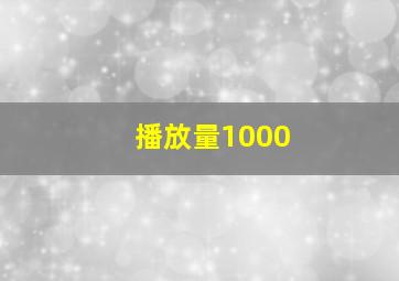 播放量1000