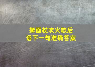 擀面杖吹火歇后语下一句准确答案