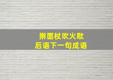 擀面杖吹火歇后语下一句成语