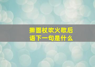 擀面杖吹火歇后语下一句是什么