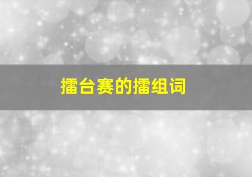 擂台赛的擂组词