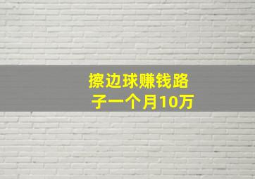 擦边球赚钱路子一个月10万