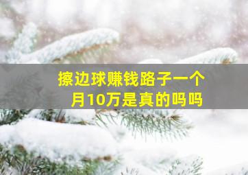 擦边球赚钱路子一个月10万是真的吗吗