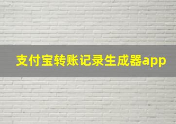 支付宝转账记录生成器app