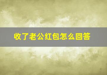 收了老公红包怎么回答