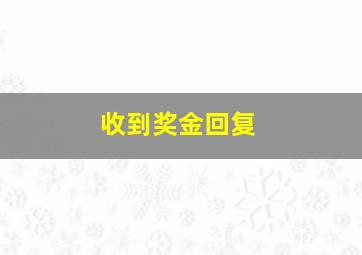 收到奖金回复