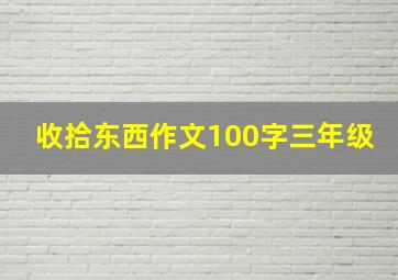 收拾东西作文100字三年级