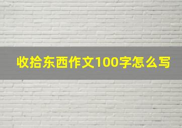 收拾东西作文100字怎么写