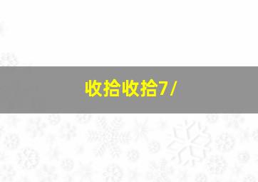 收拾收拾7/