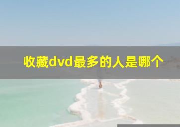 收藏dvd最多的人是哪个