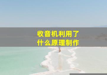 收音机利用了什么原理制作