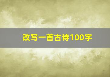 改写一首古诗100字