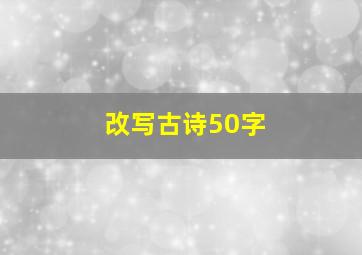 改写古诗50字