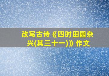 改写古诗《四时田园杂兴(其三十一)》作文