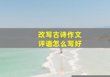 改写古诗作文评语怎么写好