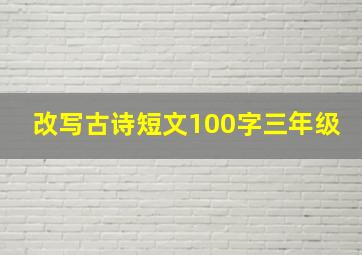 改写古诗短文100字三年级