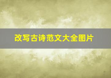 改写古诗范文大全图片