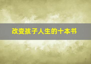 改变孩子人生的十本书