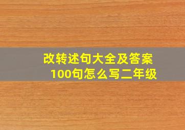 改转述句大全及答案100句怎么写二年级