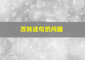 改转述句的问题