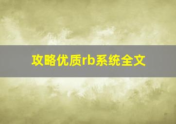 攻略优质rb系统全文