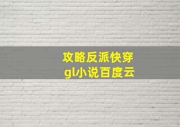 攻略反派快穿gl小说百度云