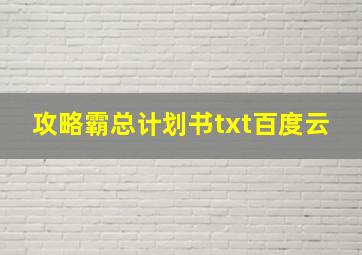 攻略霸总计划书txt百度云