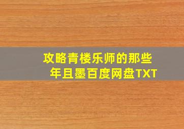 攻略青楼乐师的那些年且墨百度网盘TXT