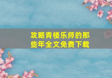 攻略青楼乐师的那些年全文免费下载