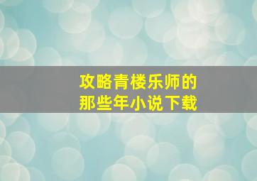 攻略青楼乐师的那些年小说下载