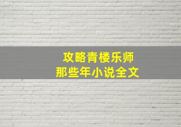 攻略青楼乐师那些年小说全文