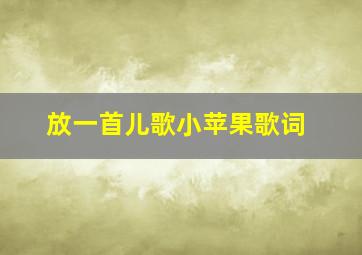 放一首儿歌小苹果歌词