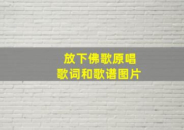 放下佛歌原唱歌词和歌谱图片