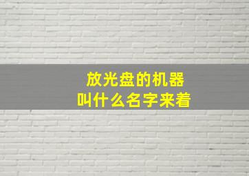 放光盘的机器叫什么名字来着