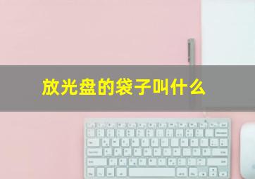 放光盘的袋子叫什么