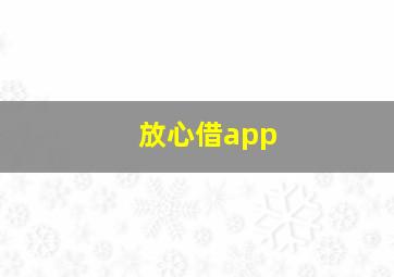 放心借app