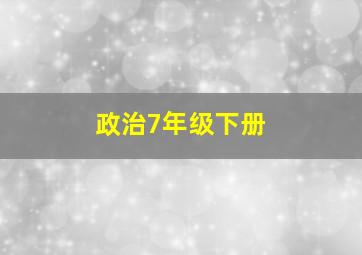 政治7年级下册