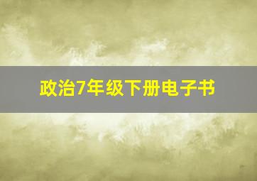 政治7年级下册电子书