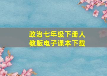 政治七年级下册人教版电子课本下载