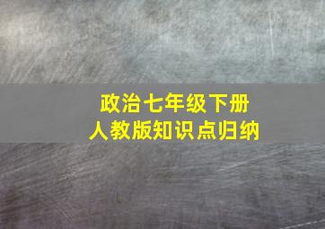 政治七年级下册人教版知识点归纳